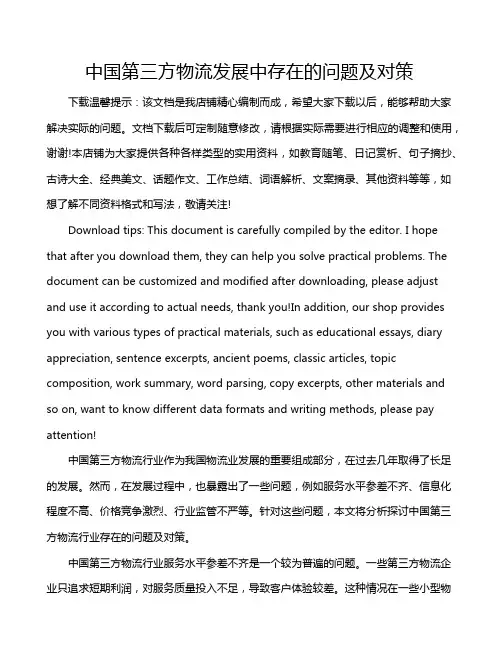 中国第三方物流发展中存在的问题及对策