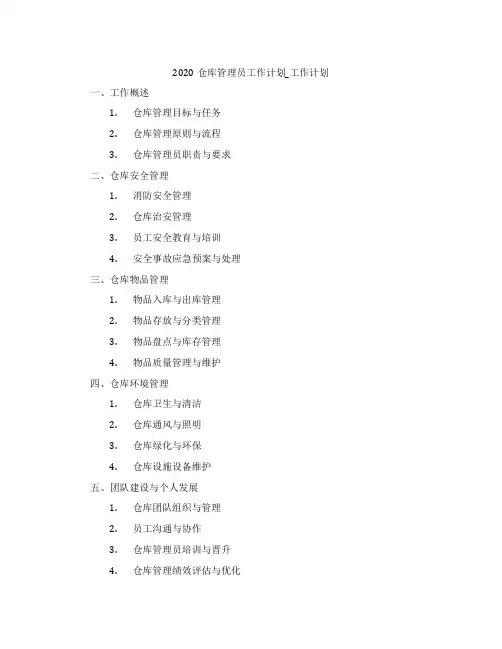 2020仓库管理员工作计划_工作计划