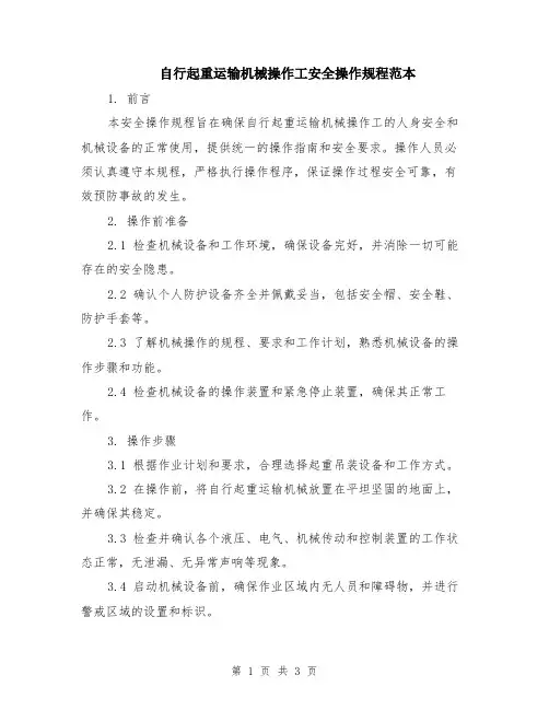 自行起重运输机械操作工安全操作规程范本