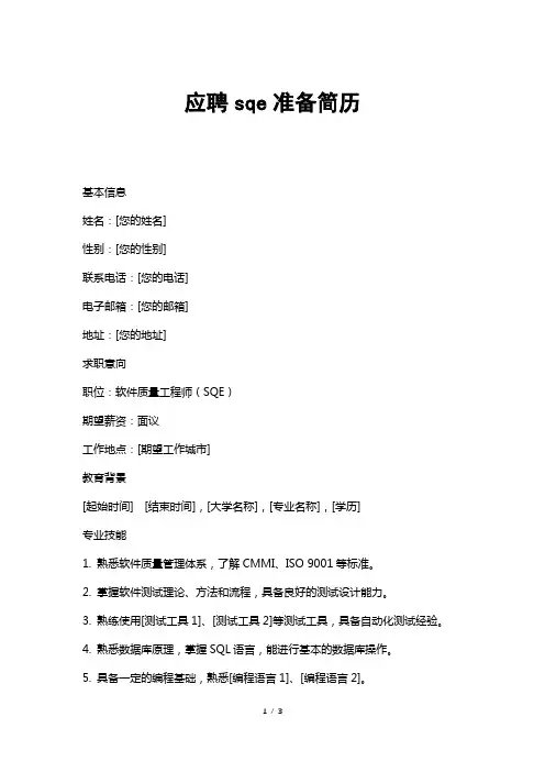 应聘sqe准备简历