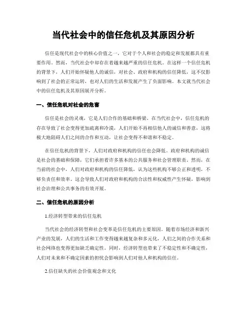 当代社会中的信任危机及其原因分析