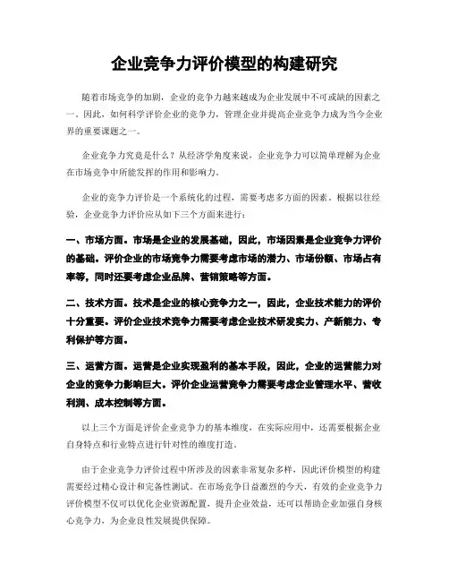 企业竞争力评价模型的构建研究