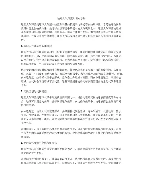地理大气环流知识点总结