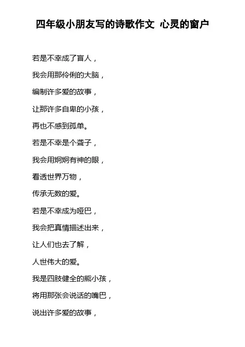 四年级小朋友写的诗歌作文心灵的窗户