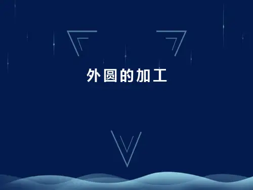 数控车床加工工艺编程-外圆的加工