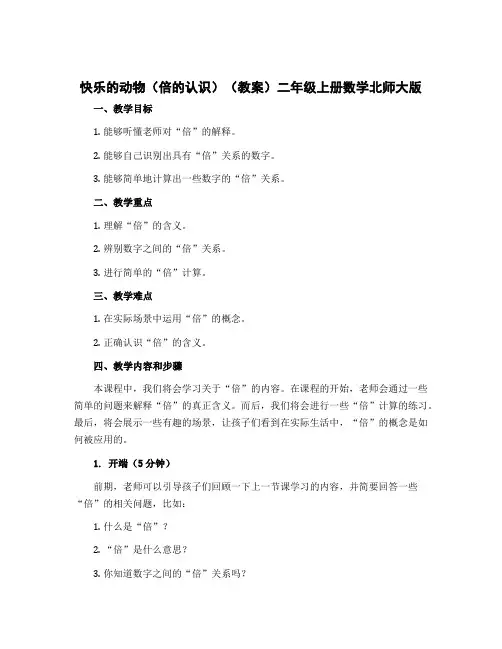 快乐的动物(倍的认识)(教案)二年级上册数学北师大版