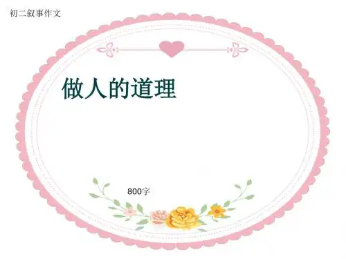 初二叙事作文《做人的道理》800字(共11页PPT)
