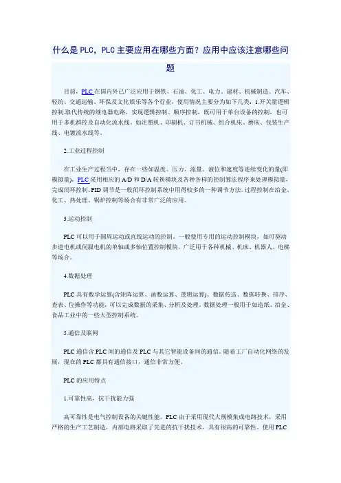 什么是PLC,PLC主要应用在哪些方面？应用中应该注意哪些问题