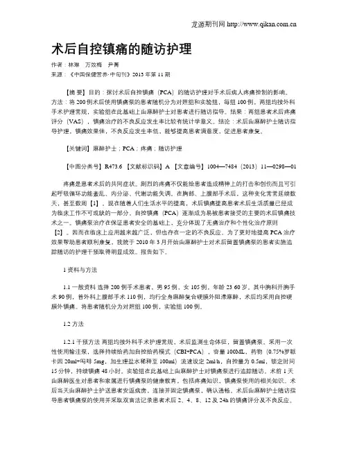 术后自控镇痛的随访护理