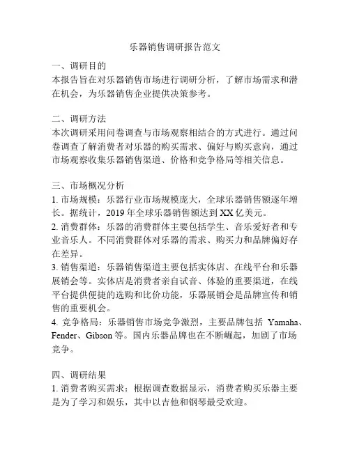 乐器销售调研报告范文