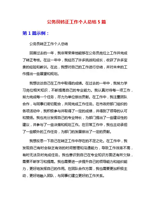 公务员转正工作个人总结5篇