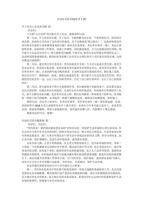 启动仪式讲话稿(优秀7篇)