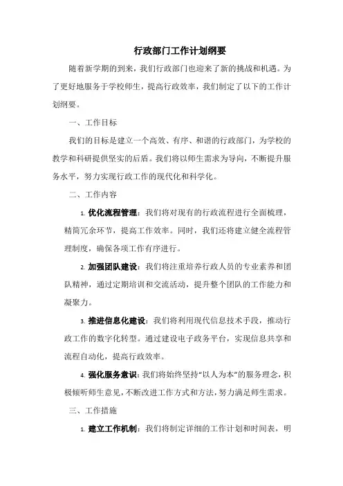 行政部门工作计划纲要