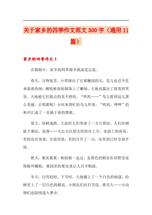 关于家乡的四季作文范文300字(通用11篇)