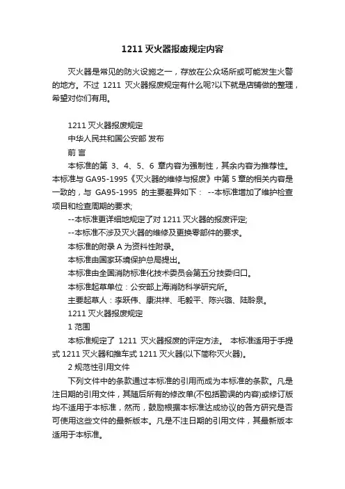 1211灭火器报废规定内容