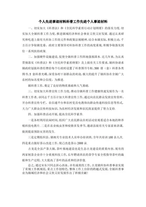 个人先进事迹材料 科普工作先进个人事迹材料 精品