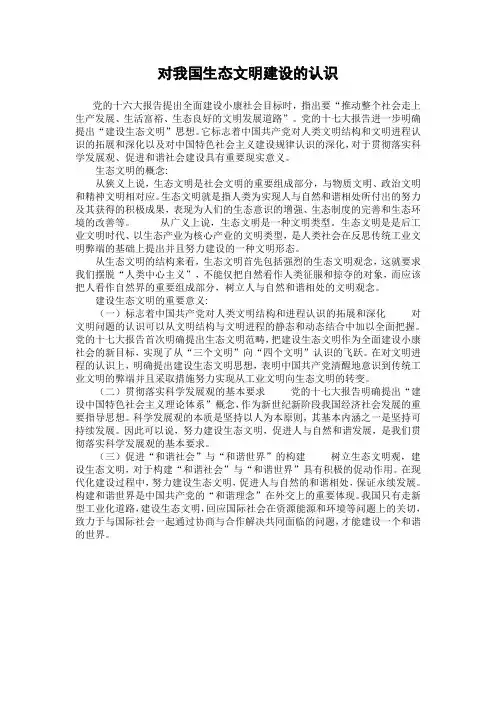对我国生态文明建设的认识