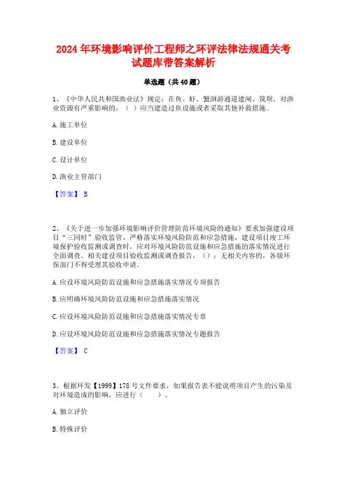2024年环境影响评价工程师之环评法律法规通关考试题库带答案解析