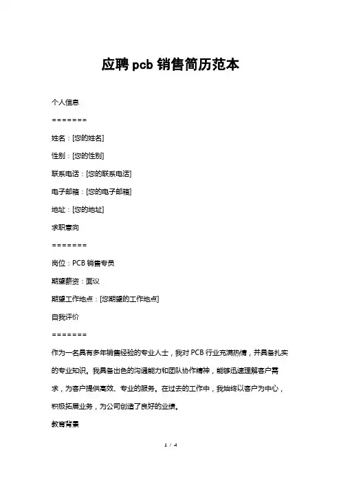 应聘pcb销售简历范本