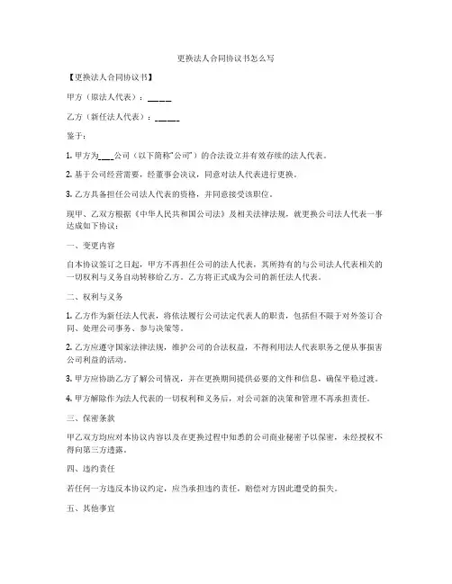 更换法人合同协议书怎么写