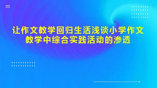 让作文教学回归生活浅谈小学作文教学中综合实践活动的渗透