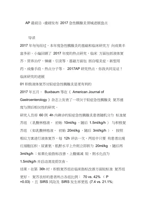 AP最前沿-重磅发布2017急性胰腺炎领域进展盘点