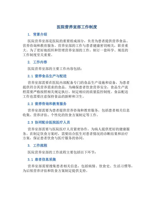 医院营养室部工作制度