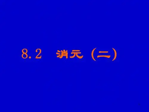 七年级数学消元2.(教学课件2019)
