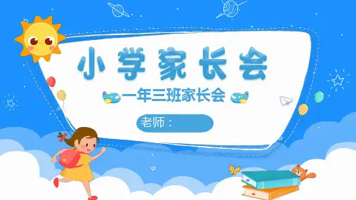 开学家长会PPT课件