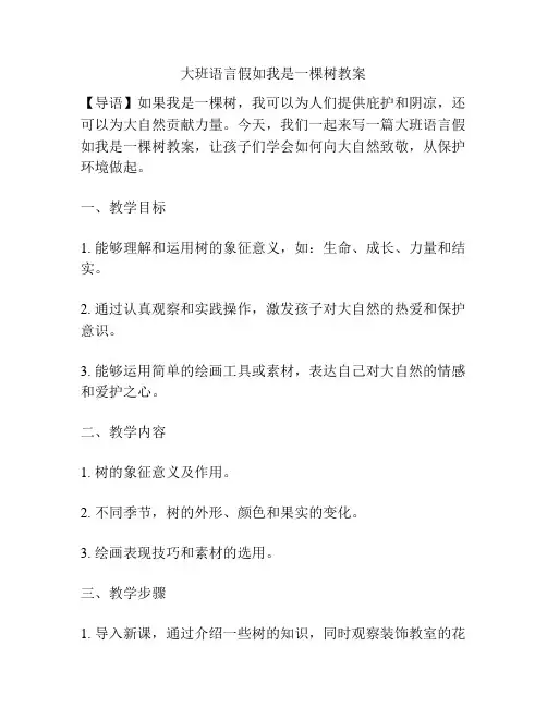 大班语言假如我是一棵树教案
