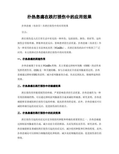 扑热息痛在跌打损伤中的应用效果