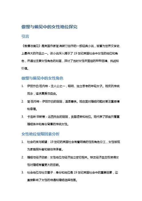 《傲慢与偏见》中的女性地位探究