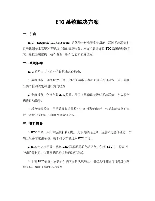 ETC系统解决方案