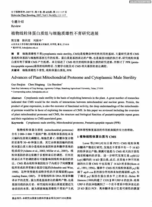 植物线粒体蛋白质组与细胞质雄性不育研究进展