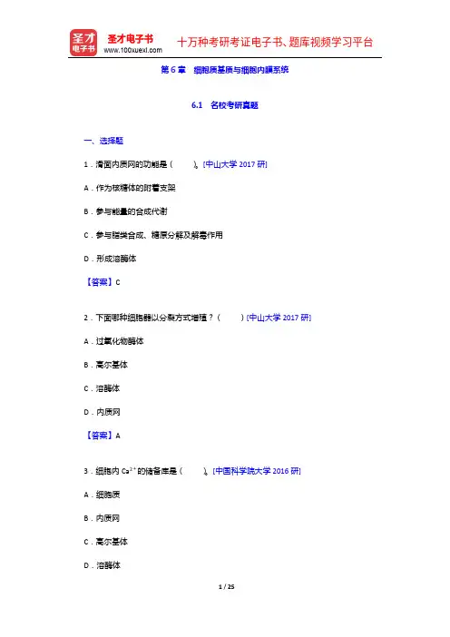 细胞生物学考研题库【名校考研真题+章节题库】细胞质基质与细胞内膜系统【圣才出品】