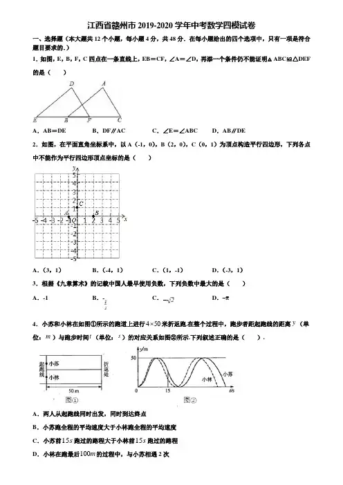 江西省赣州市2019-2020学年中考数学四模试卷含解析