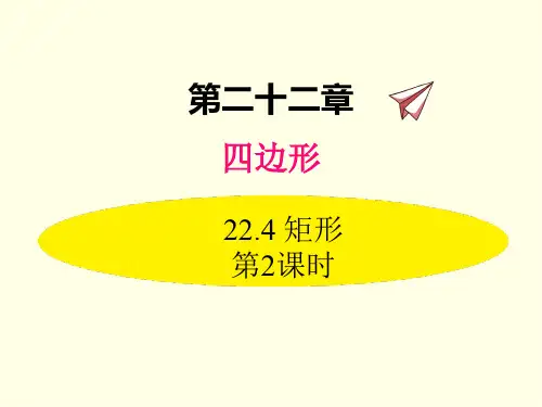 八年级下册数学课件(冀教版)矩形 第二课时