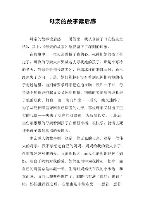 母亲的故事读后感