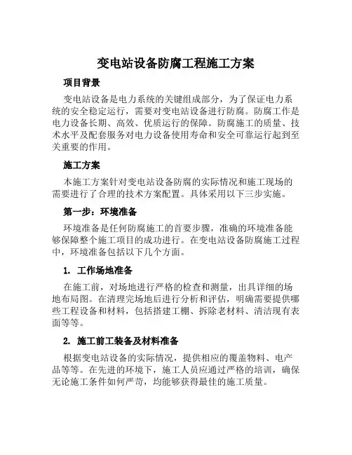 变电站设备防腐工程施工方案范本