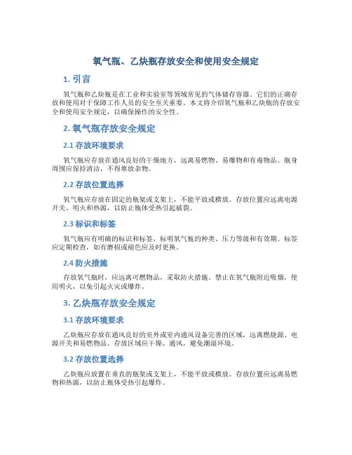 氧气瓶、乙炔瓶存放安全和使用安全规定