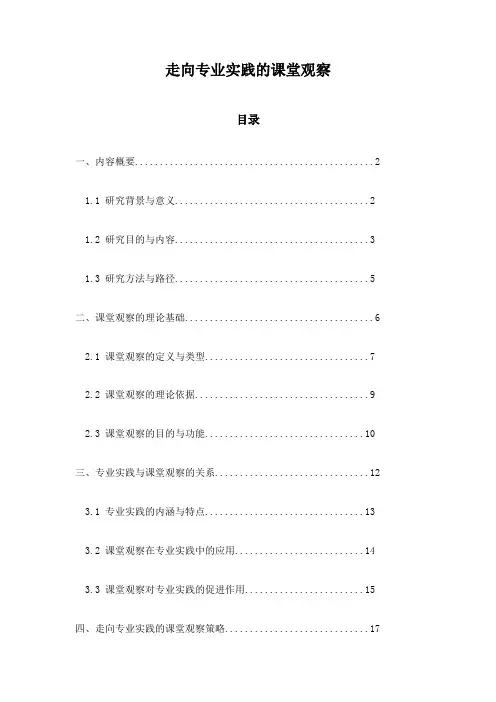 走向专业实践的课堂观察