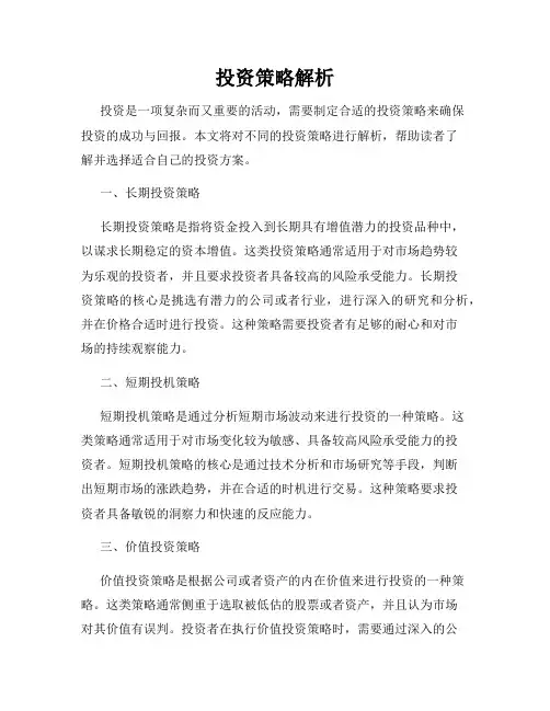投资策略解析