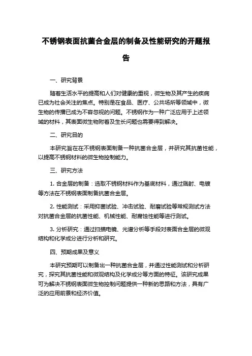 不锈钢表面抗菌合金层的制备及性能研究的开题报告