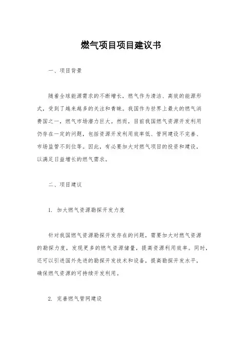 燃气项目项目建议书
