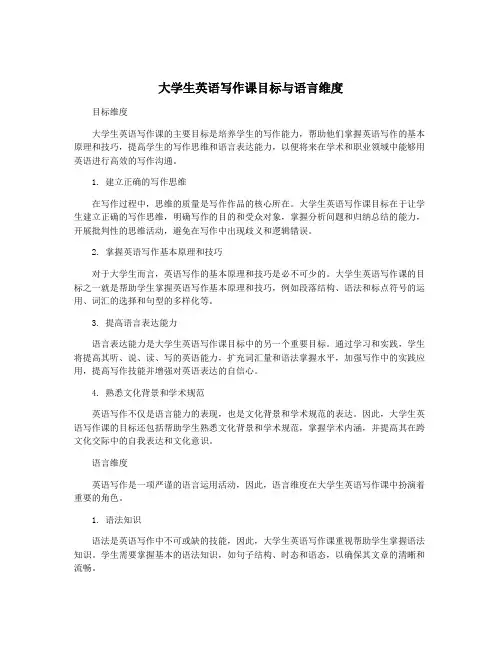 大学生英语写作课目标与语言维度