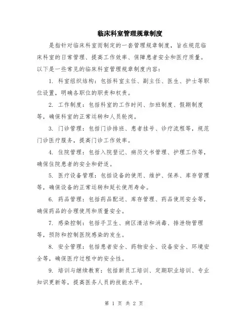 临床科室管理规章制度