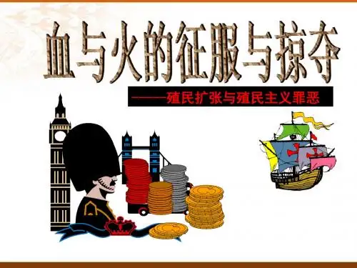 高中历史人民版必修二专题五第二课血与火的征服与掠夺