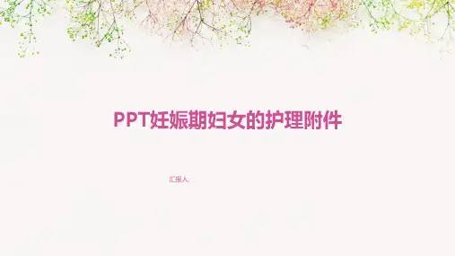 PPT妊娠期妇女的护理