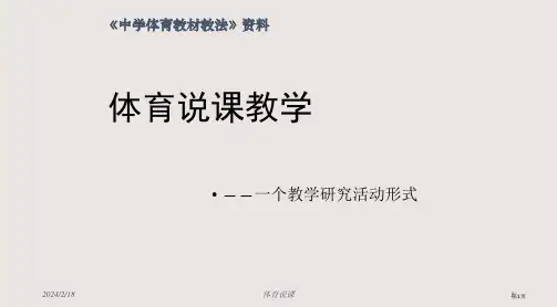 体育说课教学省公开课一等奖全国示范课微课金奖PPT课件