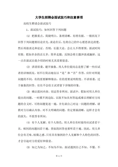 大学生招聘会面试技巧和注意事项